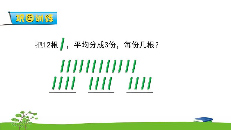 4.2《表内除法(一)》 第二课时 平均分(二) 课件+教案+练习08