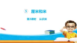 5.3《厘米和米》 第三課時 認識米 課件+教案+練習