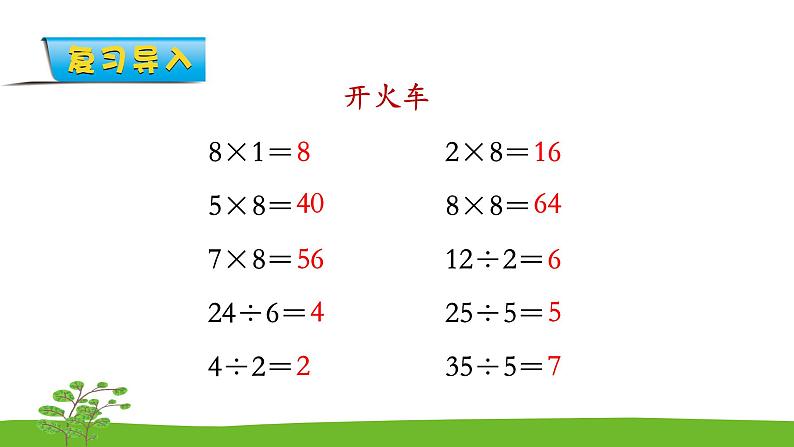 6.6《表内乘法和表内除法二》 第六课时 用8的口诀求商 课件+教案+练习02