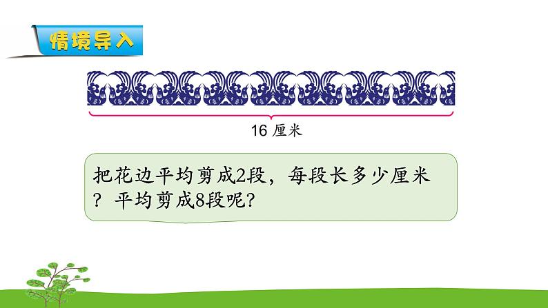 6.6《表内乘法和表内除法二》 第六课时 用8的口诀求商 课件+教案+练习03