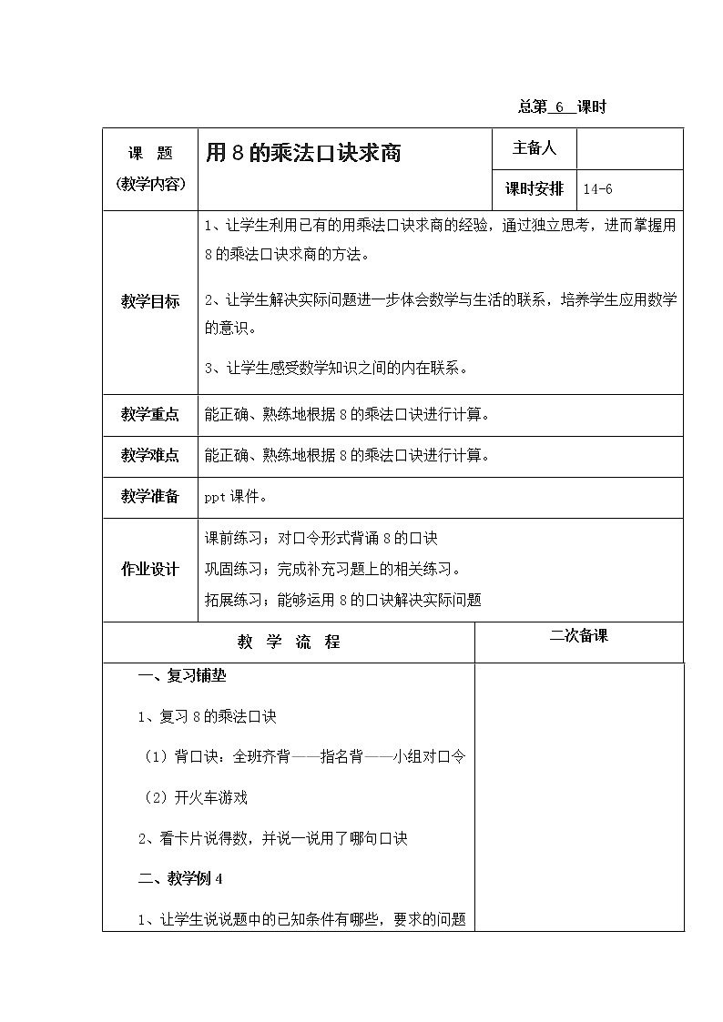 6.6《表内乘法和表内除法二》 第六课时 用8的口诀求商 课件+教案+练习01