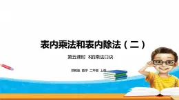6.5《表內乘法和表內除法二》 第五課時 8的乘法口訣 課件+教案+練習