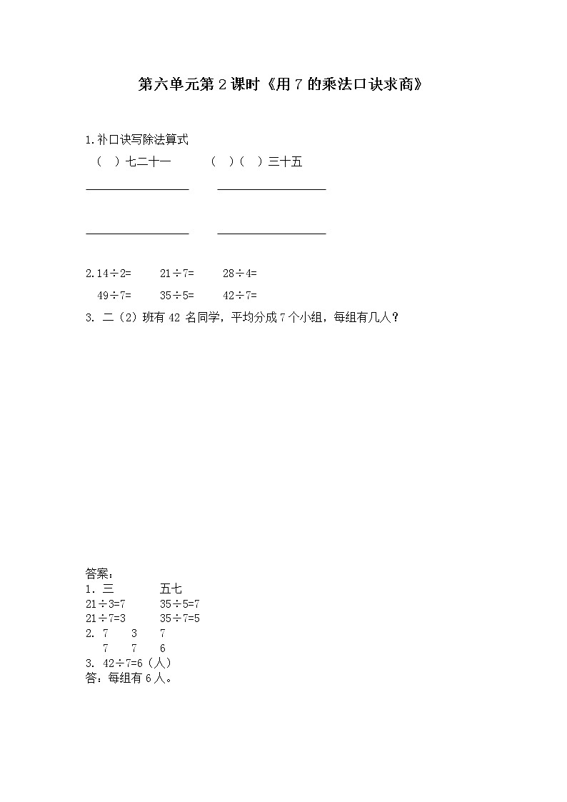 6.2 《用7的乘法口诀求商》同步训练第1页