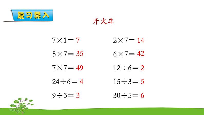 6.2《用7的乘法口诀求商》课件第2页