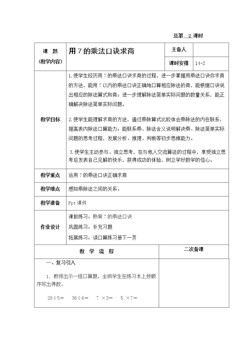 6.2《表内乘法和表内除法二》 第二课时 用7的口诀求商 课件+教案+练习01