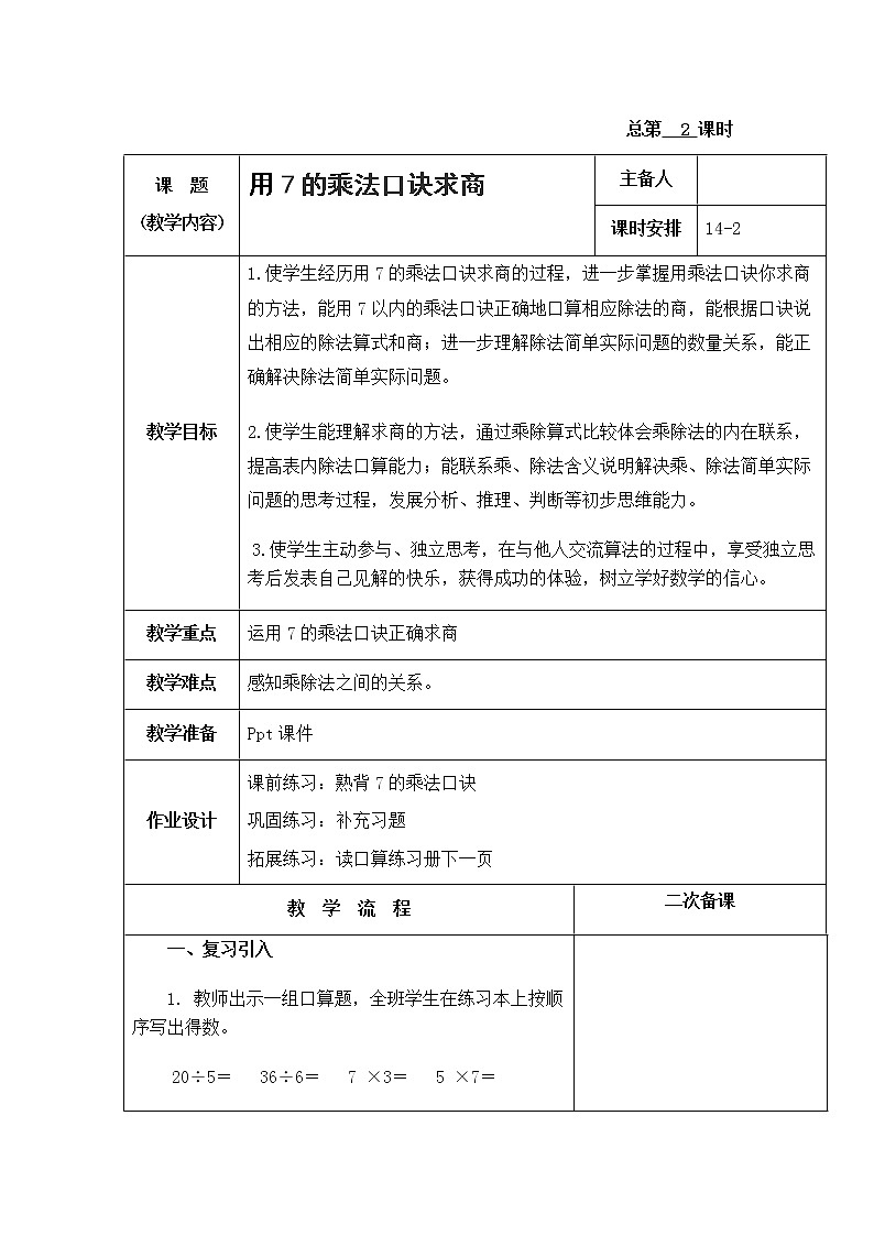 6.2《 用7的乘法口诀求商》教案第1页