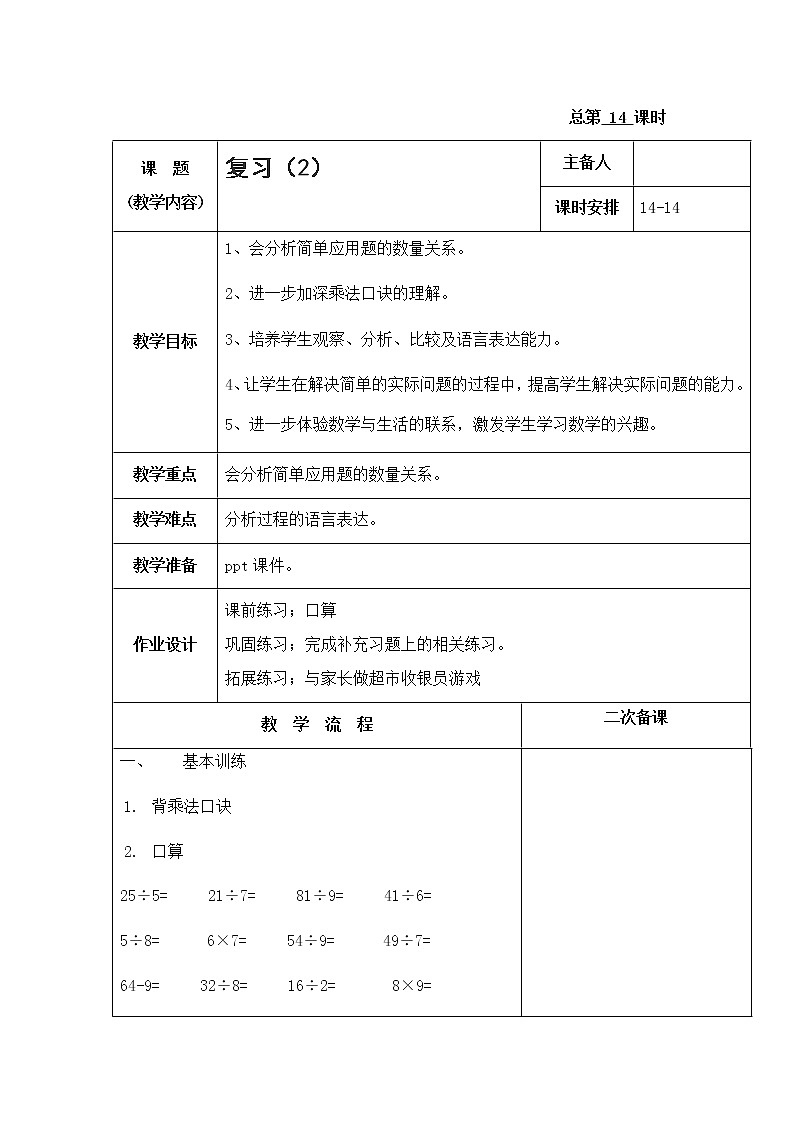 《表内乘法和表内除法二》 第十四课时 复习(12)课件+教案+练习01