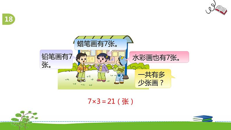 《表内乘法和表内除法二》 第十四课时 复习(12)课件+教案+练习05
