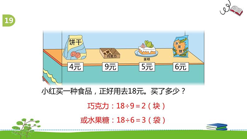 《表内乘法和表内除法二》 第十四课时 复习(12)课件+教案+练习07