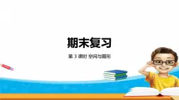 8.3《期末復習》第三課時 數(shù)與代數(shù)（3）課件+教案+練習