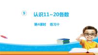 蘇教版一年級(jí)上冊(cè)第九單元 《認(rèn)識(shí)11-20各數(shù)》背景圖ppt課件