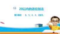 小学数学第十单元 《20以内的进位加法》评课ppt课件