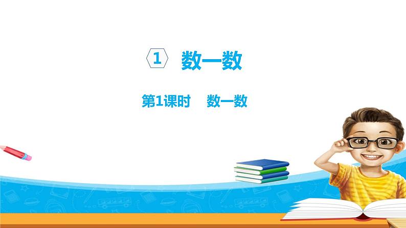 1.1《数一数》课件+教案+练习01