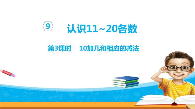 苏教版数学一年级上册9.3《认识11-20各数》教案+课件+练习 - 副本 (2)01