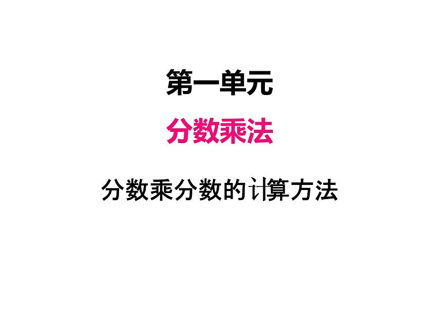 人教版數(shù)學(xué)六年級(jí)上冊(cè) 第一單元   4分?jǐn)?shù)乘分?jǐn)?shù)的計(jì)算方法 課件第1頁