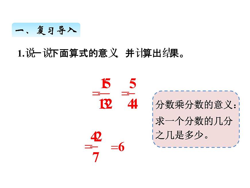人教版數(shù)學(xué)六年級(jí)上冊(cè) 第一單元   4分?jǐn)?shù)乘分?jǐn)?shù)的計(jì)算方法 課件第2頁