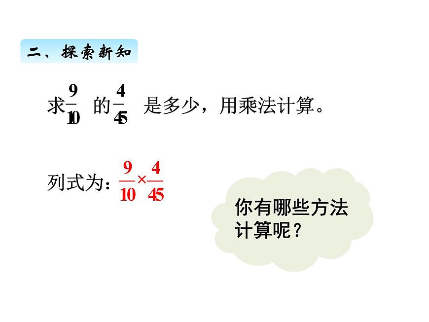 人教版數(shù)學(xué)六年級(jí)上冊(cè) 第一單元   4分?jǐn)?shù)乘分?jǐn)?shù)的計(jì)算方法 課件第5頁