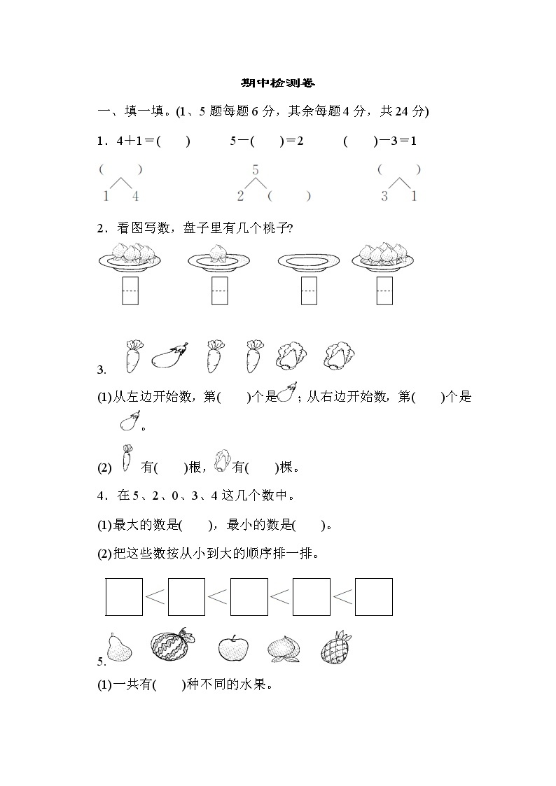 人教版数学一年级上册期中检测卷01