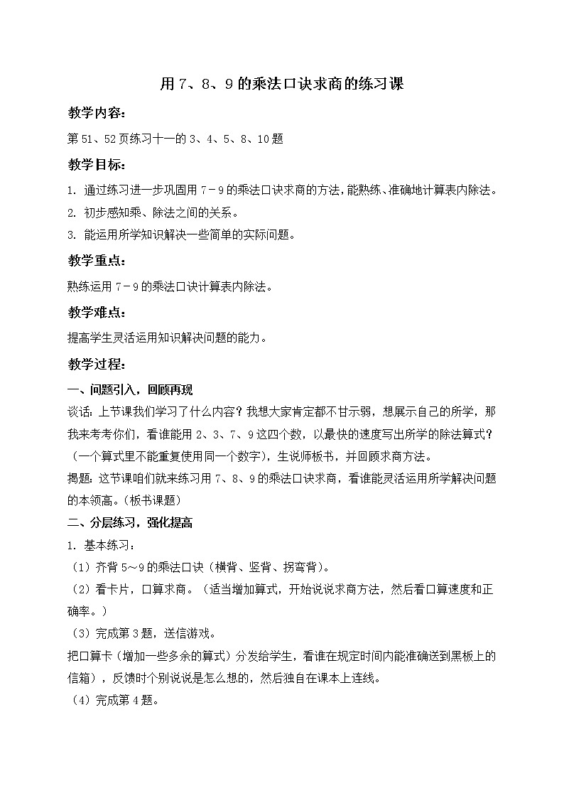 人教小学数学二下《4.1 用7、8、9的乘法口诀求商》word教案 (4)第1页