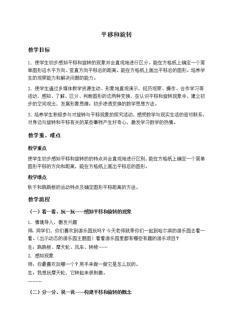 人教小学数学二下《3.2 平移和旋转》word教案 (3)第1页