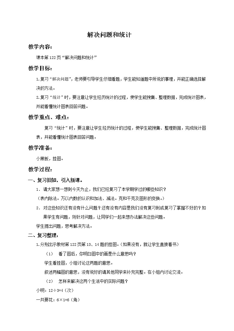 人教小学数学二下《4.2 解决问题》word教案 (3)第1页
