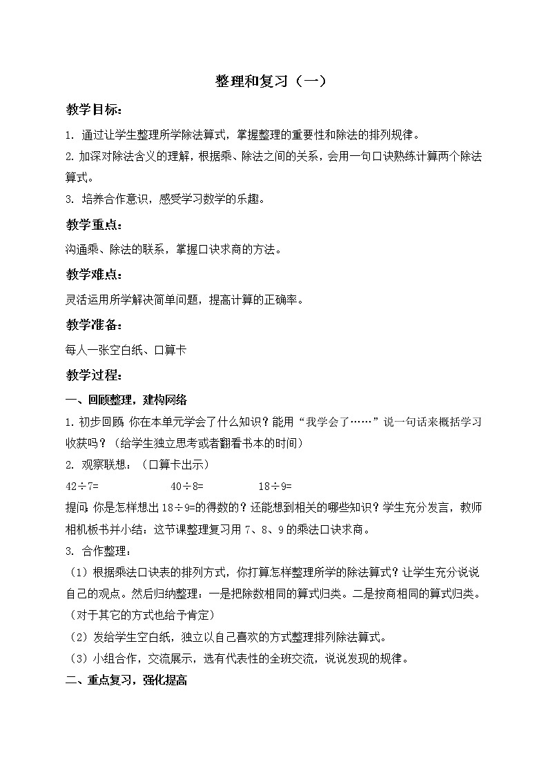 人教小学数学二下《10 整理和复习(一)教案第1页