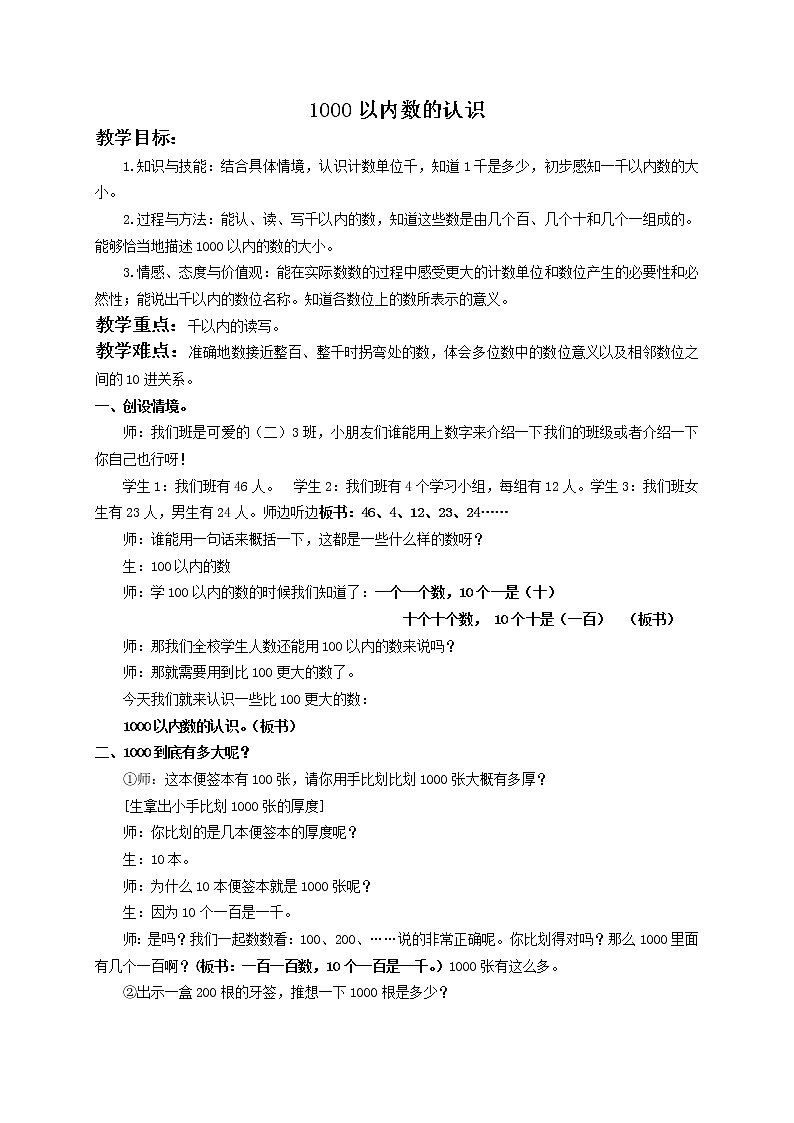 人教小学数学二下《7.1 1000以内数的认识 》word教案 (2)第1页