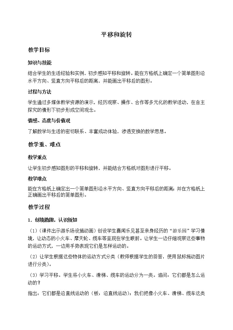 人教小学数学二下《3.2 平移和旋转》word教案 (1)第1页