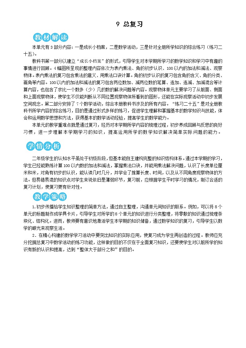 人教版 数学二年级第九单元《第1课时 100以内的加法和减法》教案01