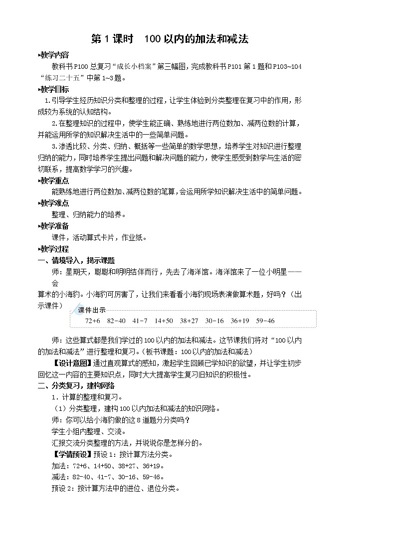 人教版 数学二年级第九单元《第1课时 100以内的加法和减法》教案02