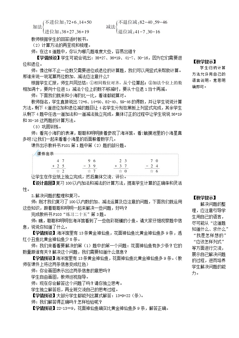 人教版 数学二年级第九单元《第1课时 100以内的加法和减法》教案03