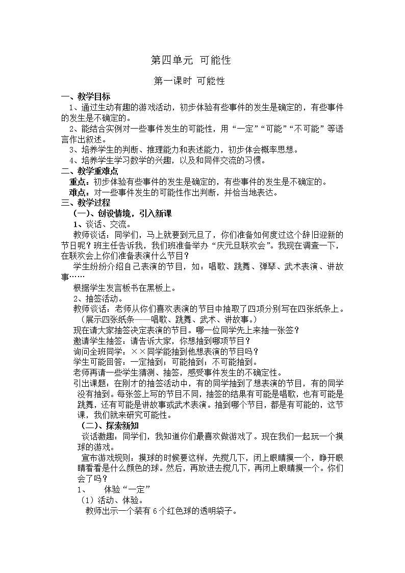 人教版五年级上册数学第四单元可能性第一课时教案01