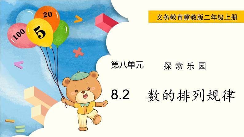 8.2 数的排列规律 PPT课件01