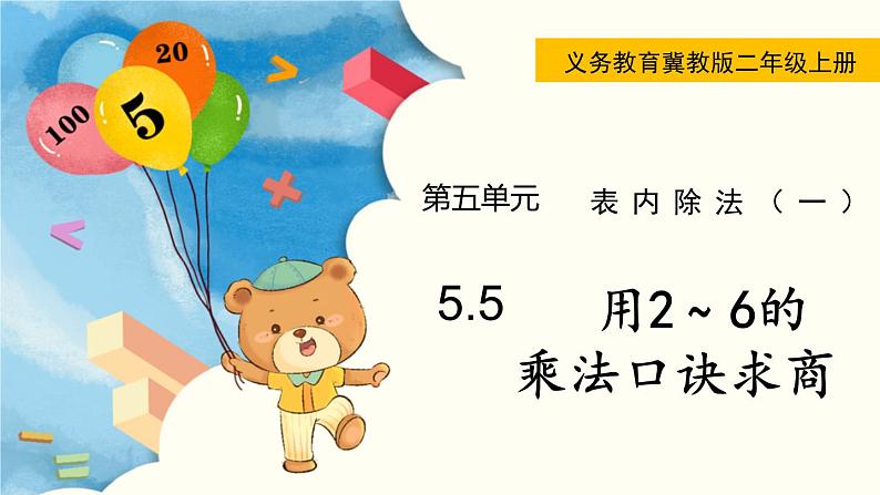 5.5 用2~6的乘法口诀求商 PPT课件+教案01