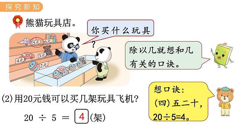 5.5 用2~6的乘法口诀求商 PPT课件+教案04