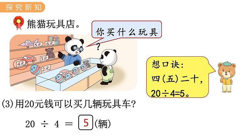 5.5 用2~6的乘法口诀求商 PPT课件+教案05