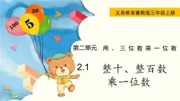 翼教版数学三上：2.1 整十、整百数乘一位数 PPT课件
