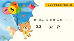 翼教版数学三上：3.3 对 称 PPT课件