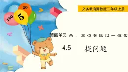翼教版数学三上：4.5 提问题 PPT课件