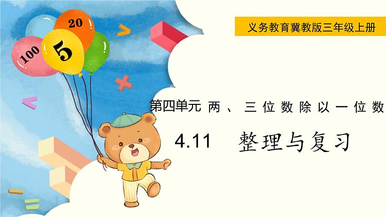 翼教版数学三上:4.11 整理与复习 PPT课件第1页