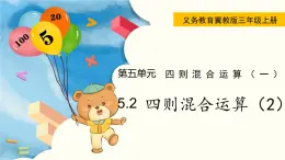 翼教版数学三上：5.2 四则混合运算（2） PPT课件