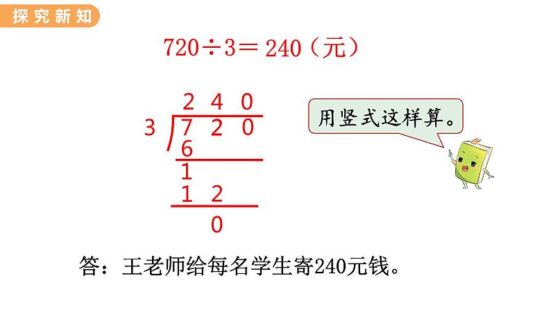 翼教版数学三上:4.9 商末尾有0的除法 PPT课件第4页