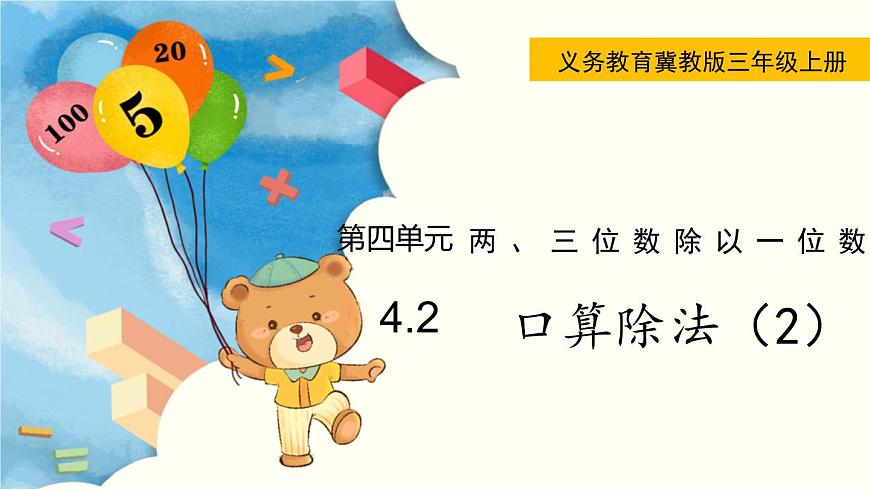 翼教版數(shù)學(xué)三上：4.2 口算除法（2） PPT課件第1頁(yè)