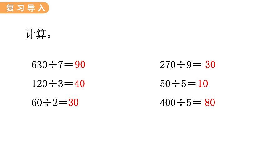 翼教版數(shù)學(xué)三上：4.2 口算除法（2） PPT課件第2頁(yè)
