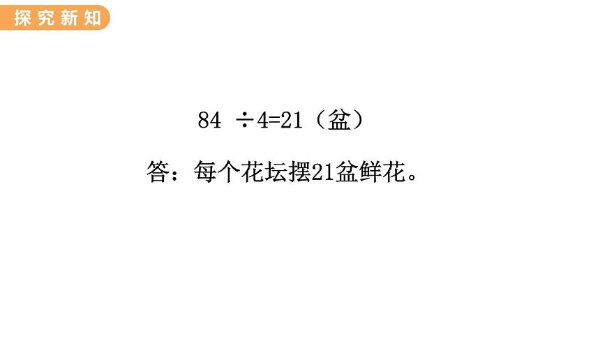 翼教版數(shù)學(xué)三上：4.2 口算除法（2） PPT課件第5頁(yè)