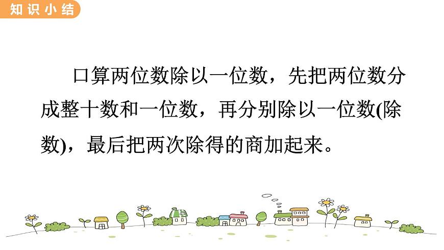 翼教版數(shù)學(xué)三上：4.2 口算除法（2） PPT課件第7頁(yè)