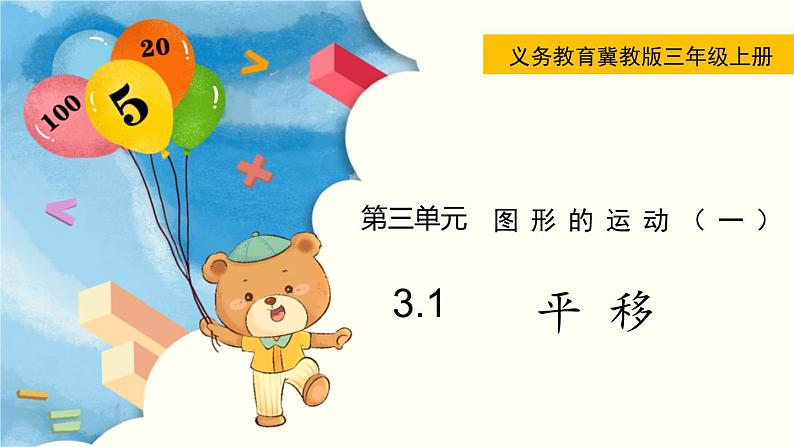 翼教版数学三上:3.1 平 移 PPT课件01