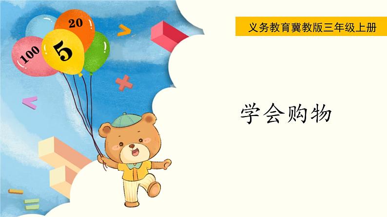 翼教版数学三上:1.8 学会购物 PPT课件01