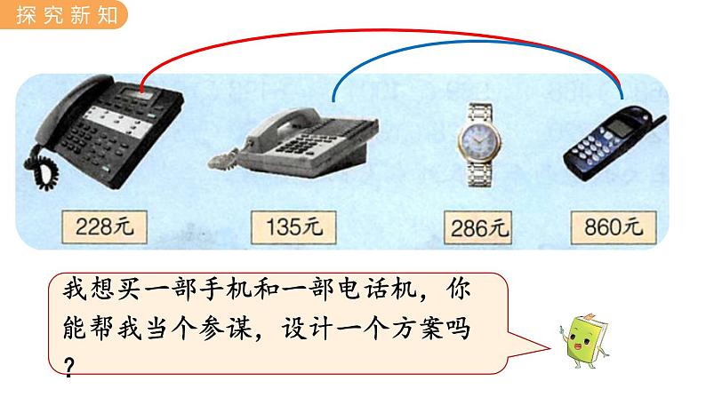 翼教版数学三上:1.8 学会购物 PPT课件04