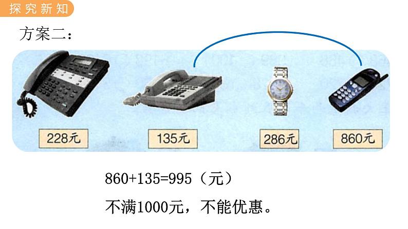 翼教版数学三上:1.8 学会购物 PPT课件06